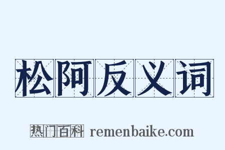 松阿反义词是什么意思的图片